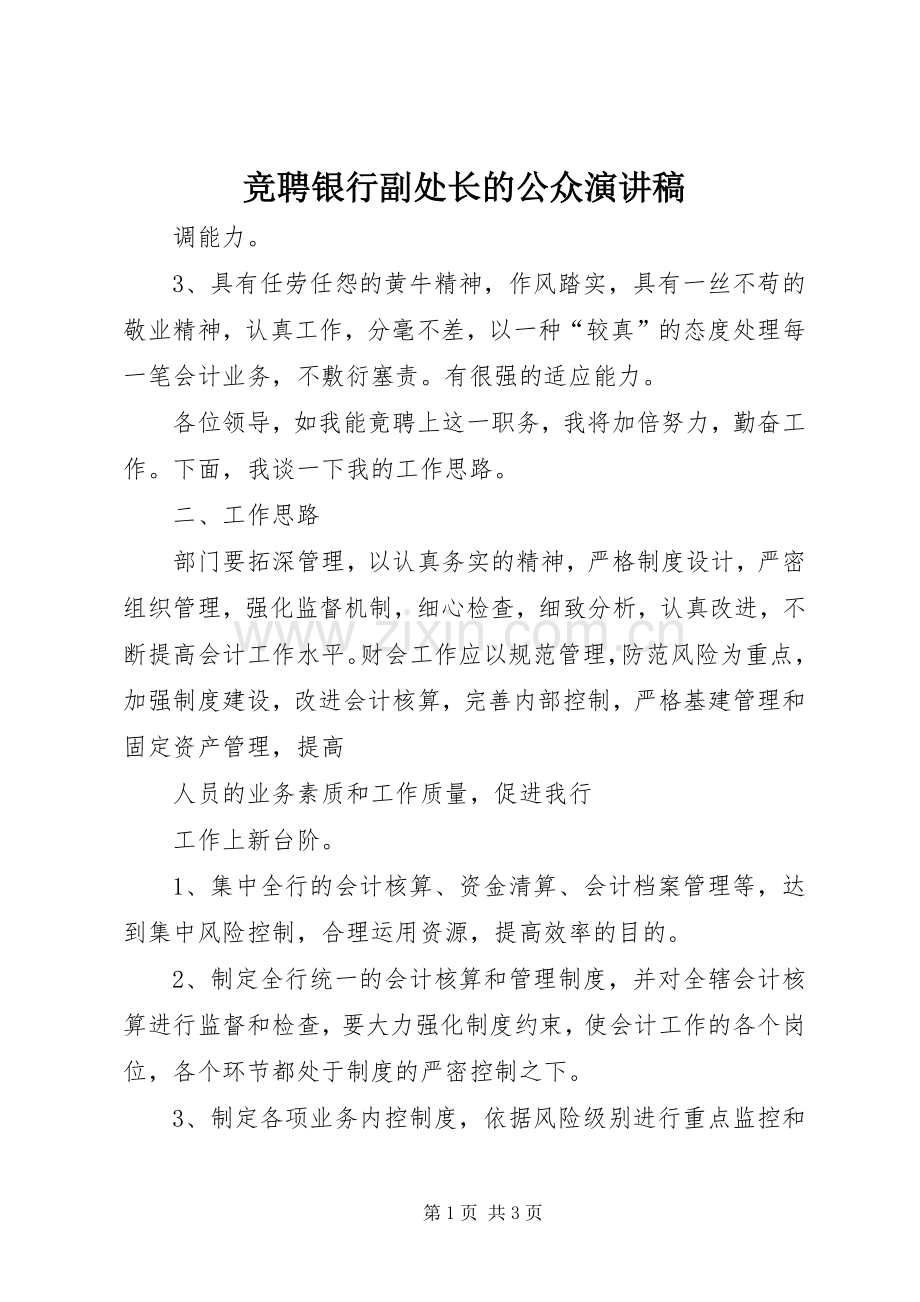 竞聘银行副处长的公众演讲稿.docx_第1页