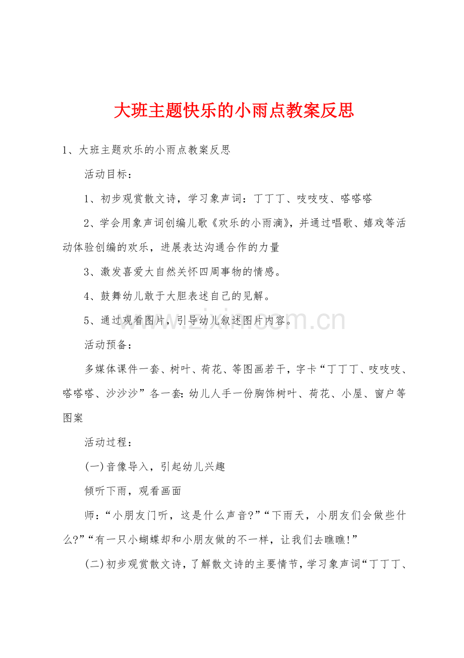大班主题快乐的小雨点教案反思.doc_第1页