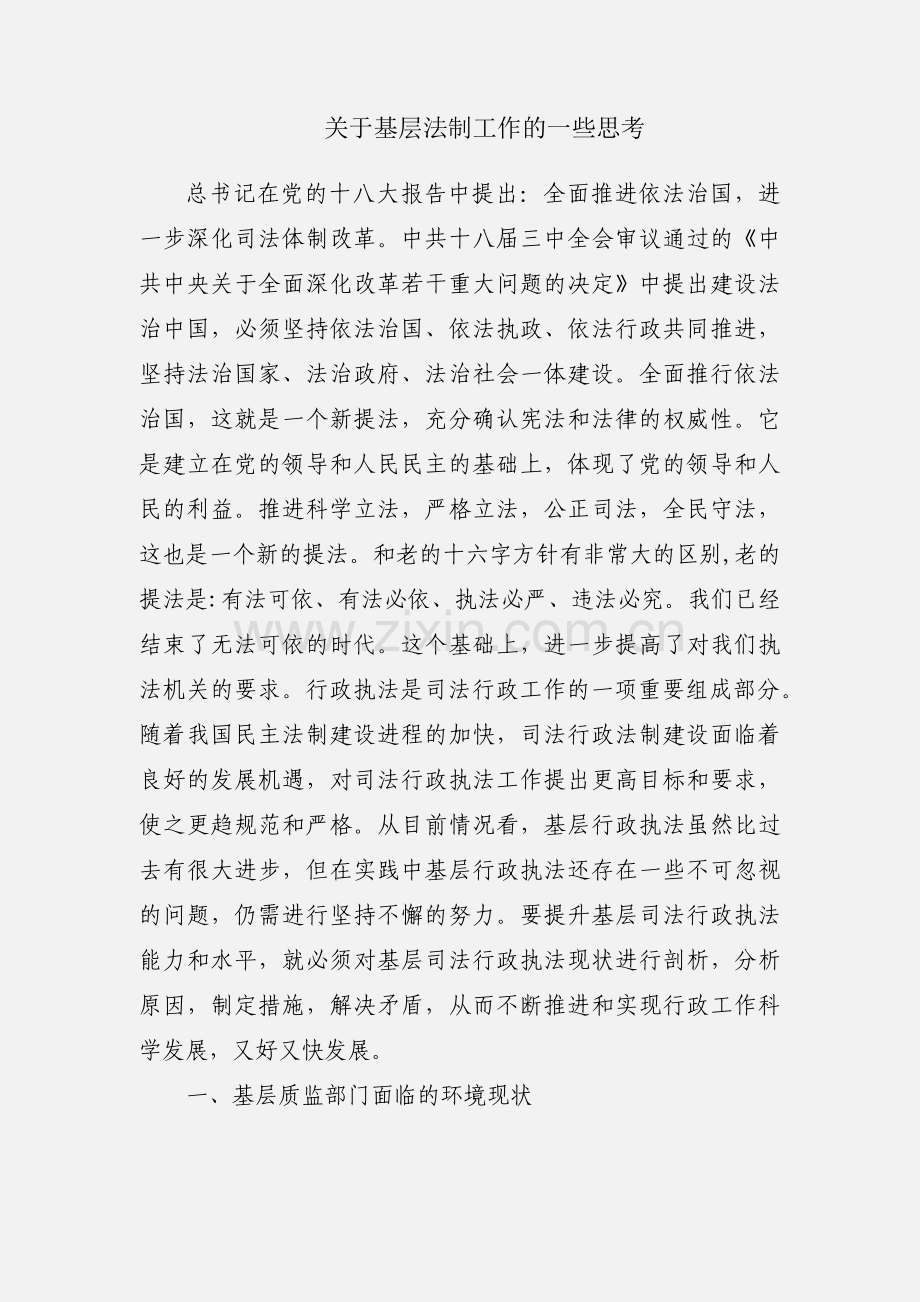 关于基层法制工作的一些思考.docx_第1页