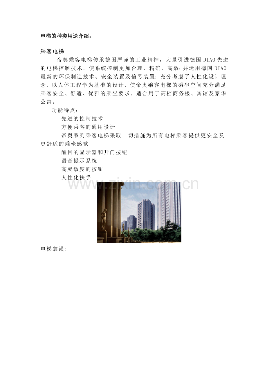 电梯种类及用途详解.doc_第1页