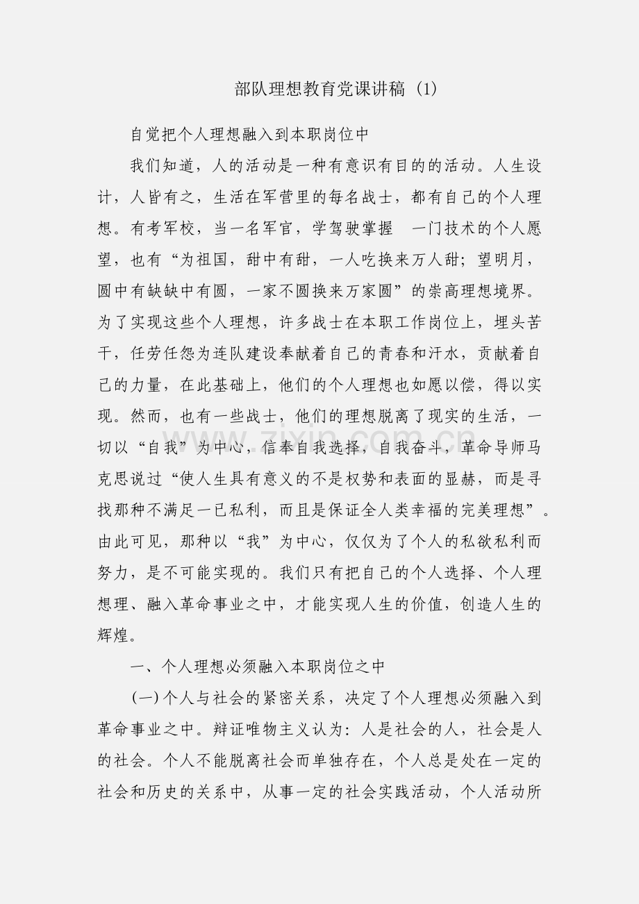 部队理想教育党课讲稿 (1).docx_第1页