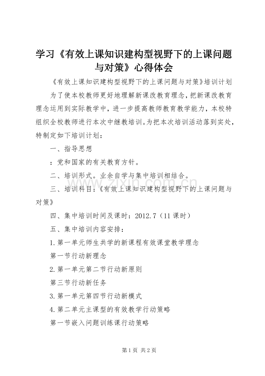 学习《有效上课知识建构型视野下的上课问题与对策》心得体会.docx_第1页