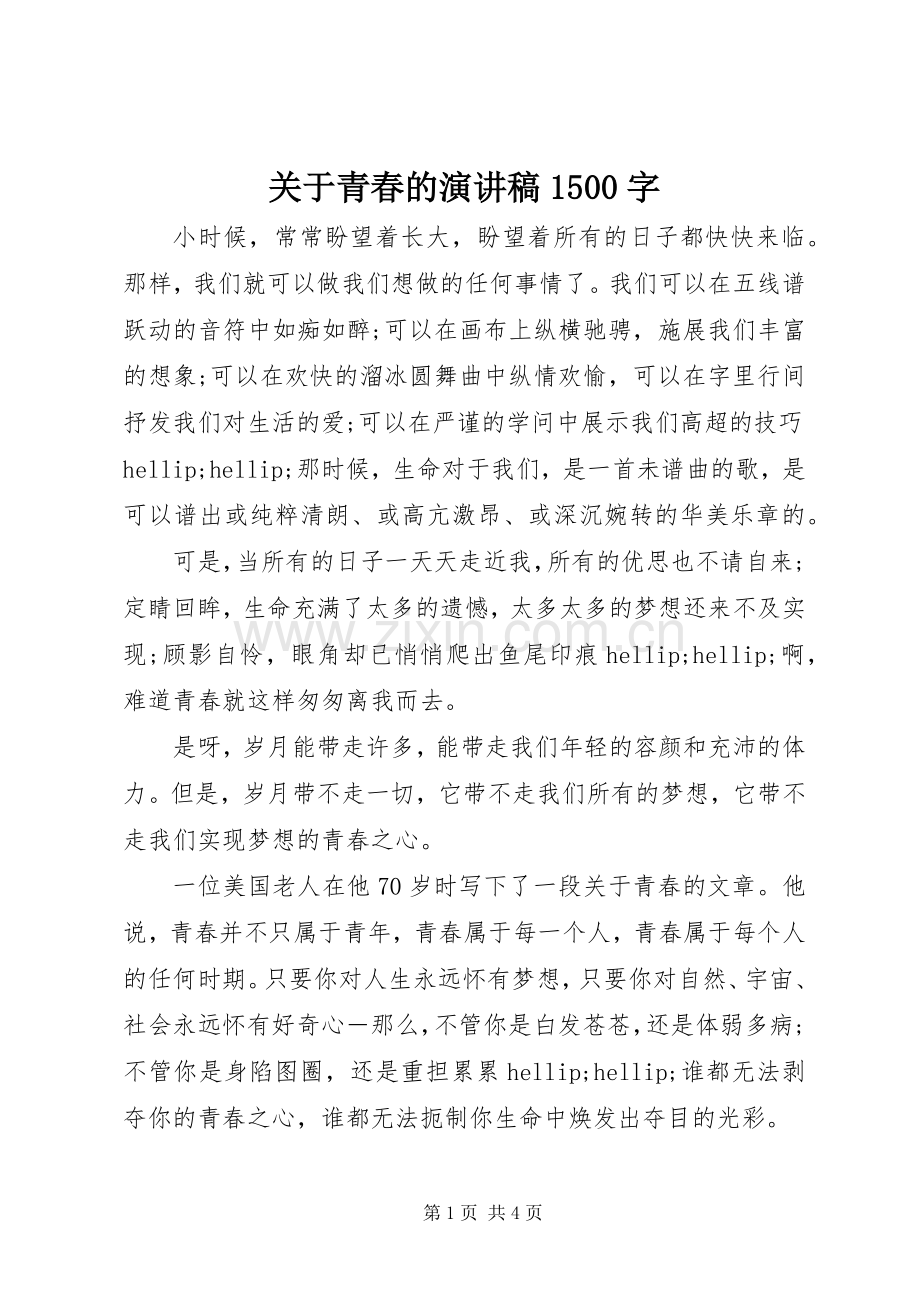 关于青春的演讲稿1500字.docx_第1页