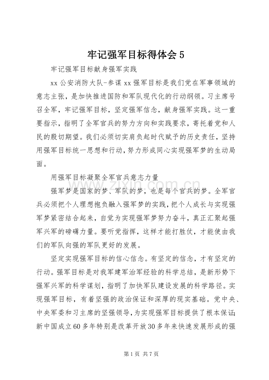 牢记强军目标得体会5.docx_第1页