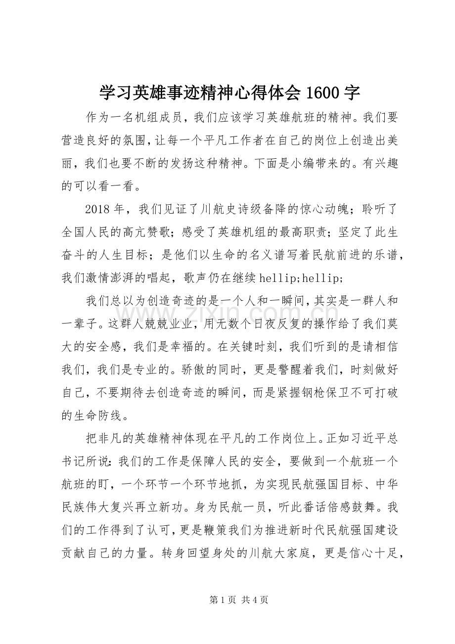 学习英雄事迹精神心得体会1600字.docx_第1页