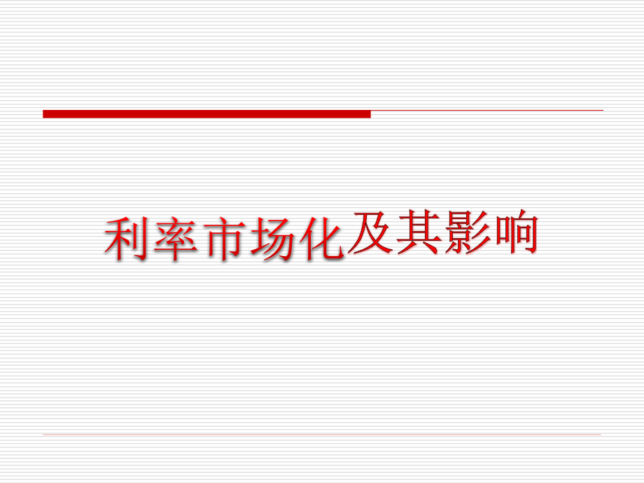 利率市场化_及其影响.ppt_第1页