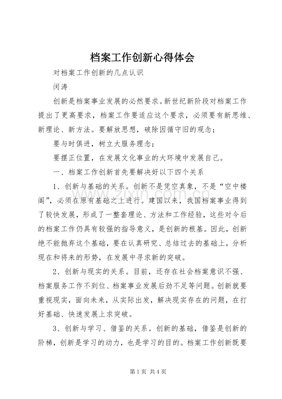 档案工作创新心得体会.docx_第1页