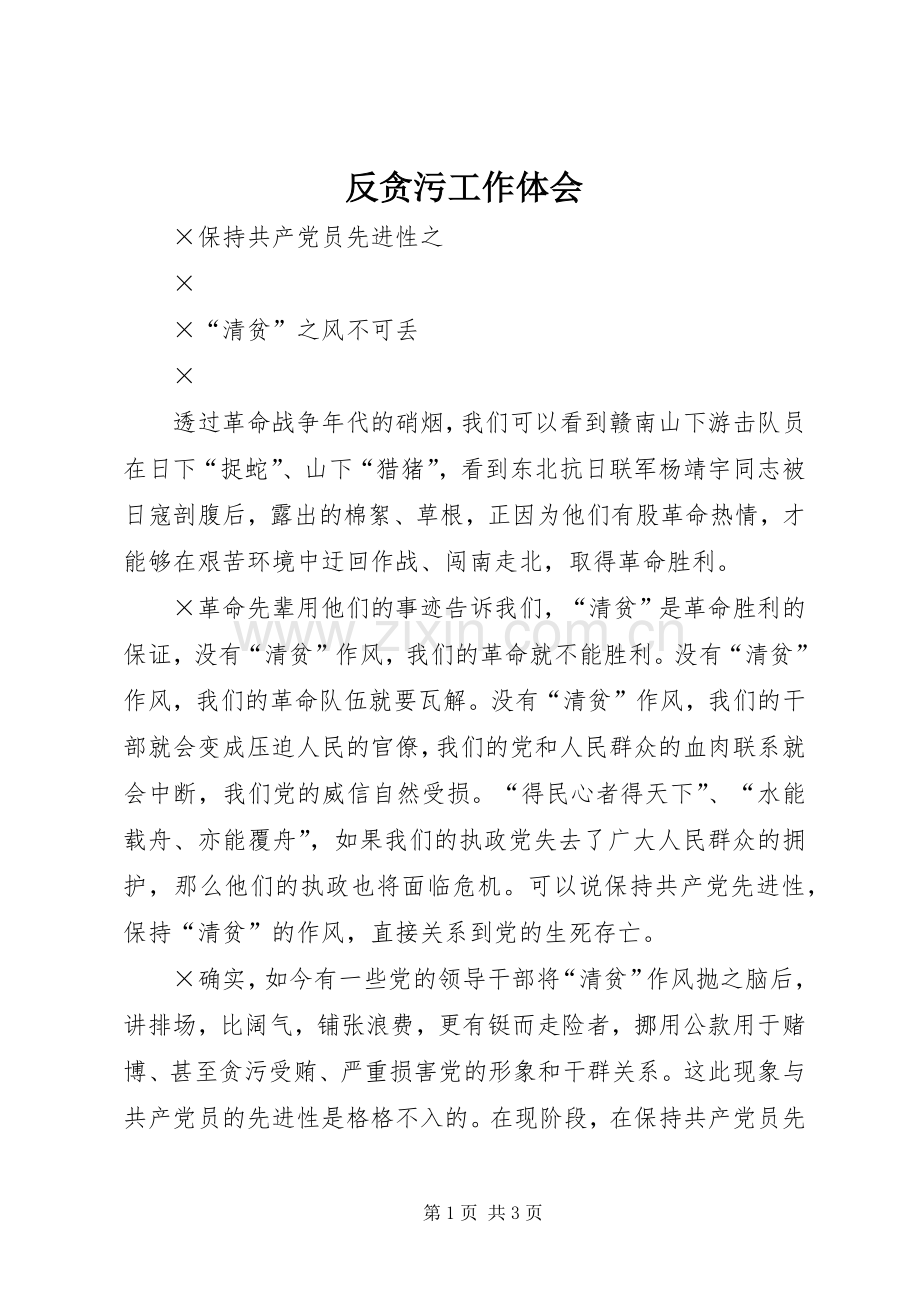 反贪污工作体会.docx_第1页
