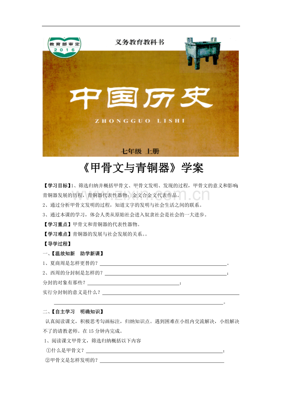 《甲骨文与青铜器》学案(冀人).doc_第1页