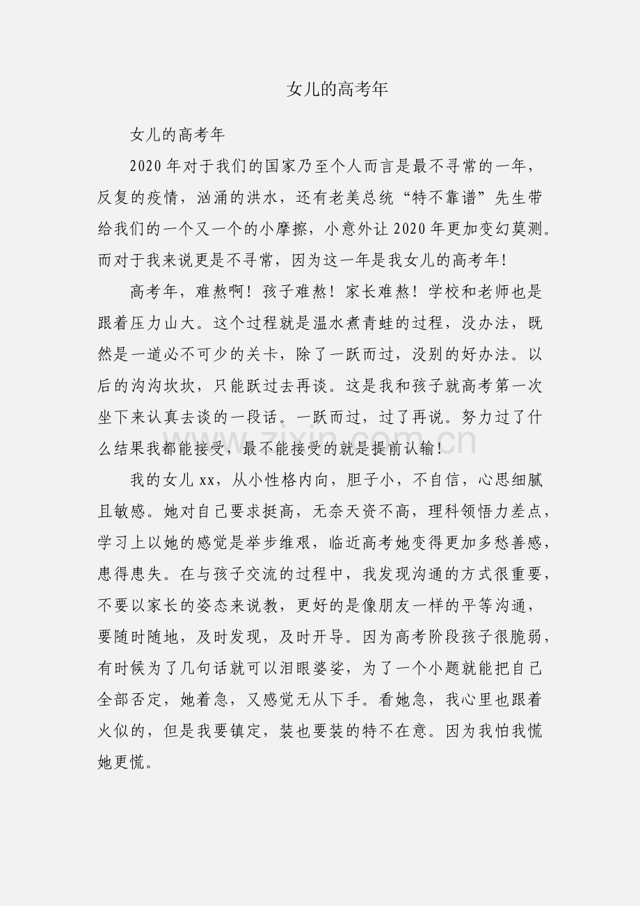 女儿的高考年.docx_第1页