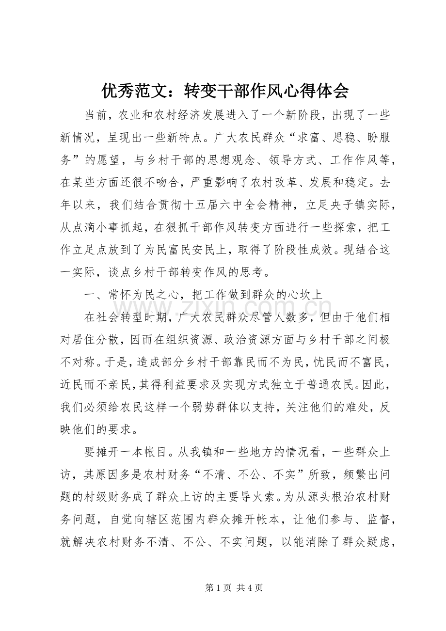 优秀范文：转变干部作风心得体会.docx_第1页
