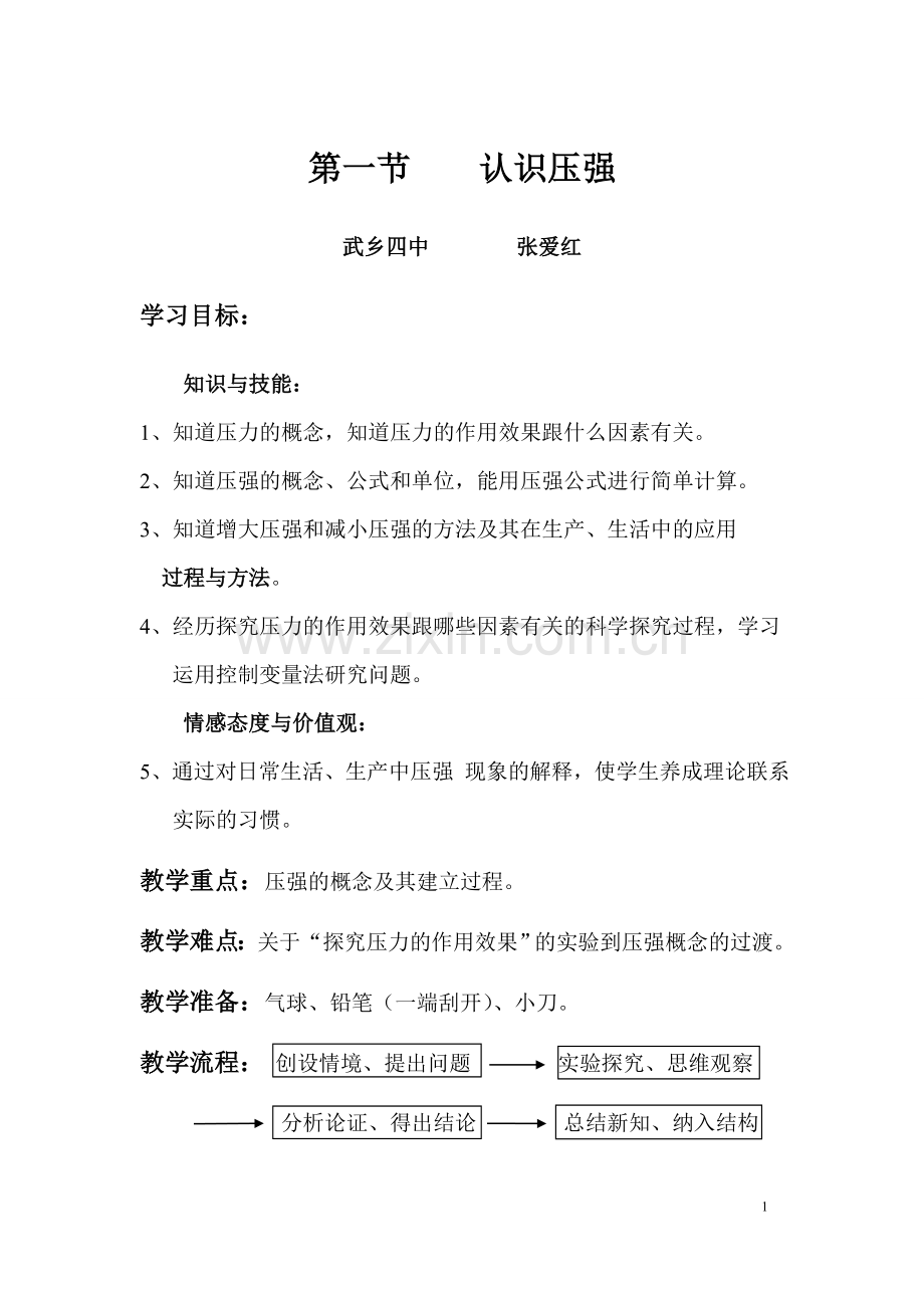 认识压强(2).doc_第1页