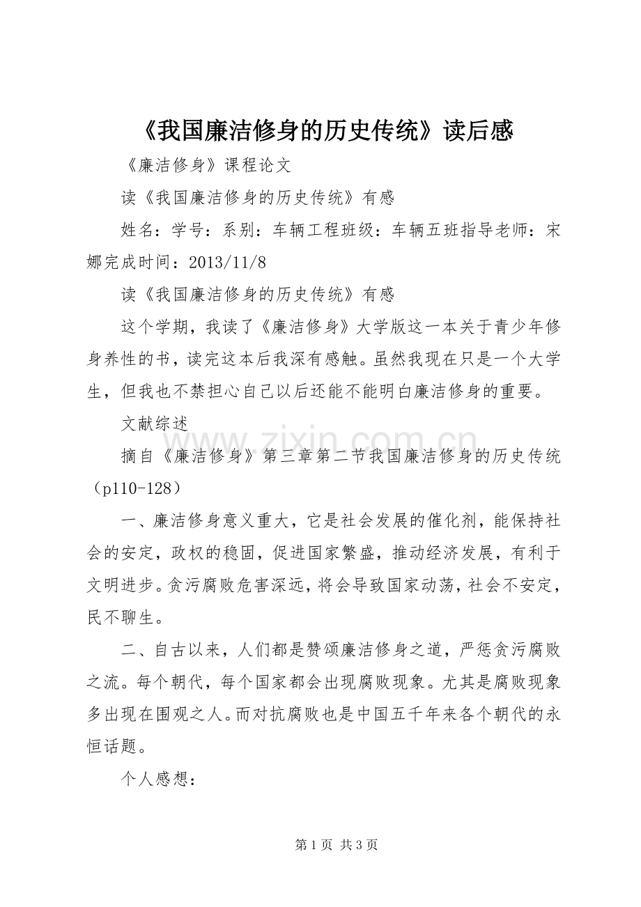 《我国廉洁修身的历史传统》读后感.docx_第1页