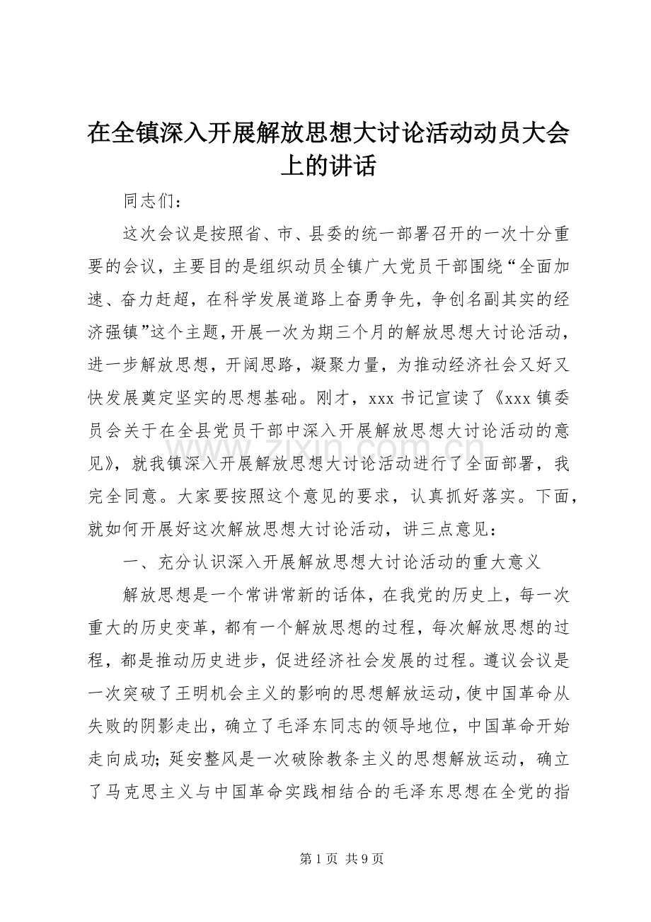 在全镇深入开展解放思想大讨论活动动员大会上的讲话.docx_第1页