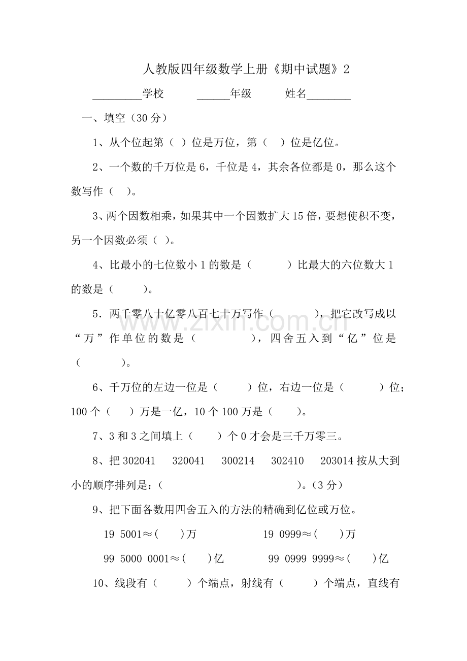 人教版小学数学四年级上册《期中测试》2.doc_第1页