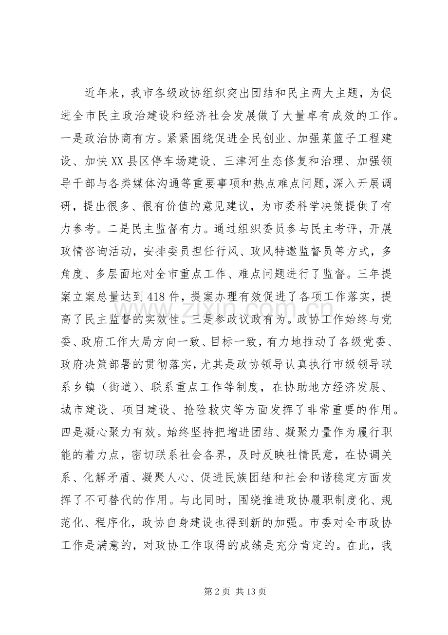 书记在全市政协工作会议上的讲话.docx_第2页