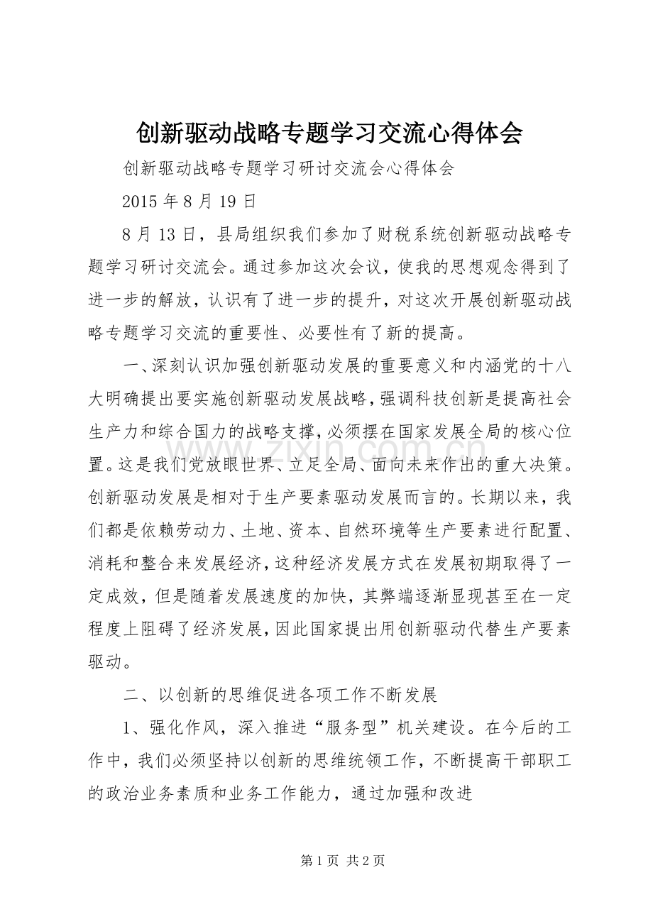创新驱动战略专题学习交流心得体会.docx_第1页