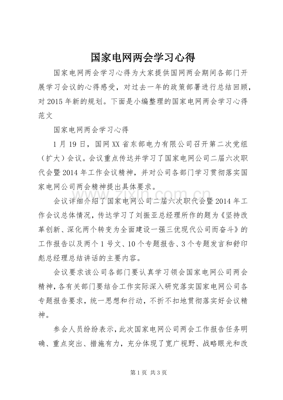 国家电网两会学习心得.docx_第1页