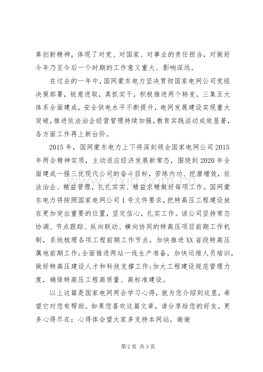 国家电网两会学习心得.docx_第2页