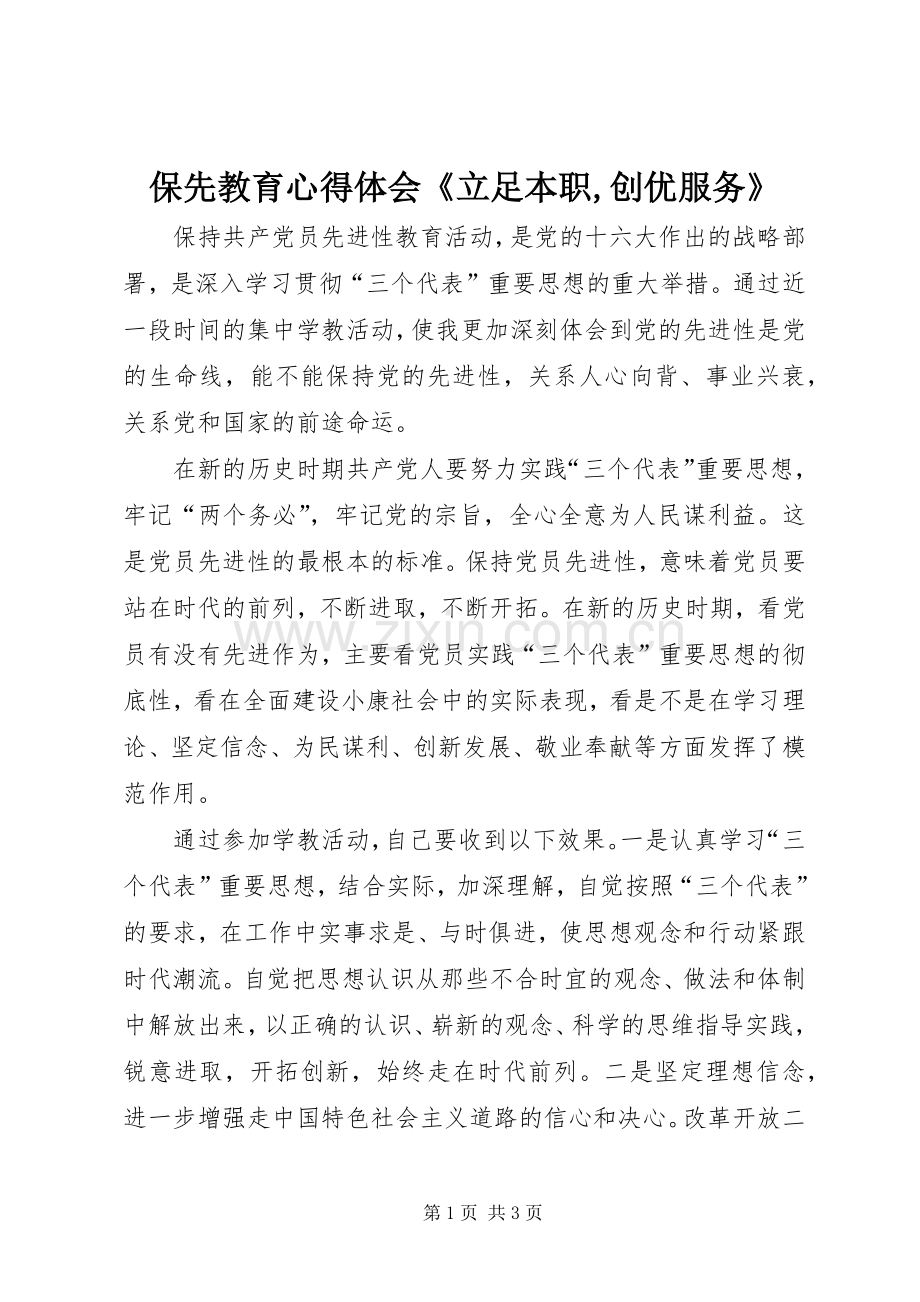 保先教育心得体会《立足本职,创优服务》.docx_第1页