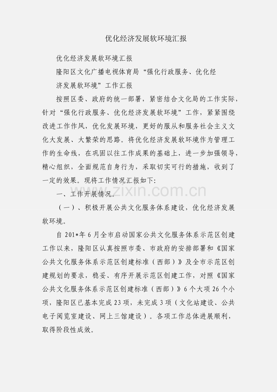优化经济发展软环境汇报.docx_第1页