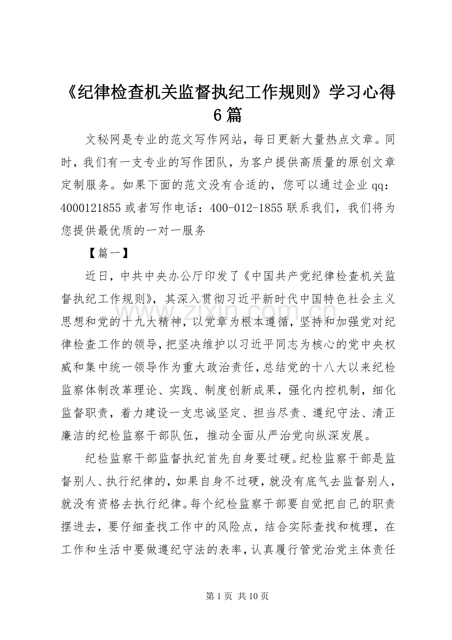 《纪律检查机关监督执纪工作规则》学习心得6篇.docx_第1页