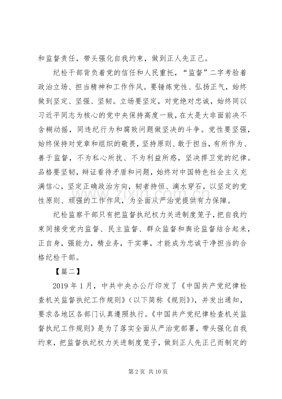 《纪律检查机关监督执纪工作规则》学习心得6篇.docx_第2页