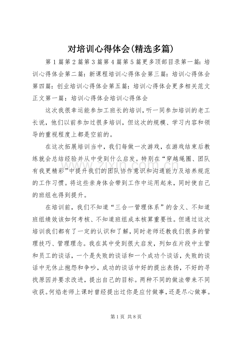 对培训心得体会(多篇).docx_第1页