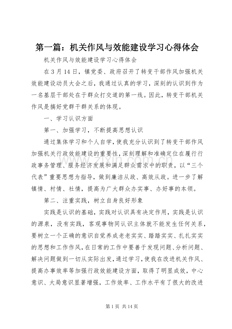 第一篇：机关作风与效能建设学习心得体会.docx_第1页