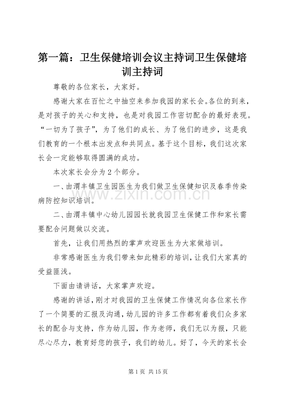 第一篇：卫生保健培训会议主持词卫生保健培训主持词.docx_第1页