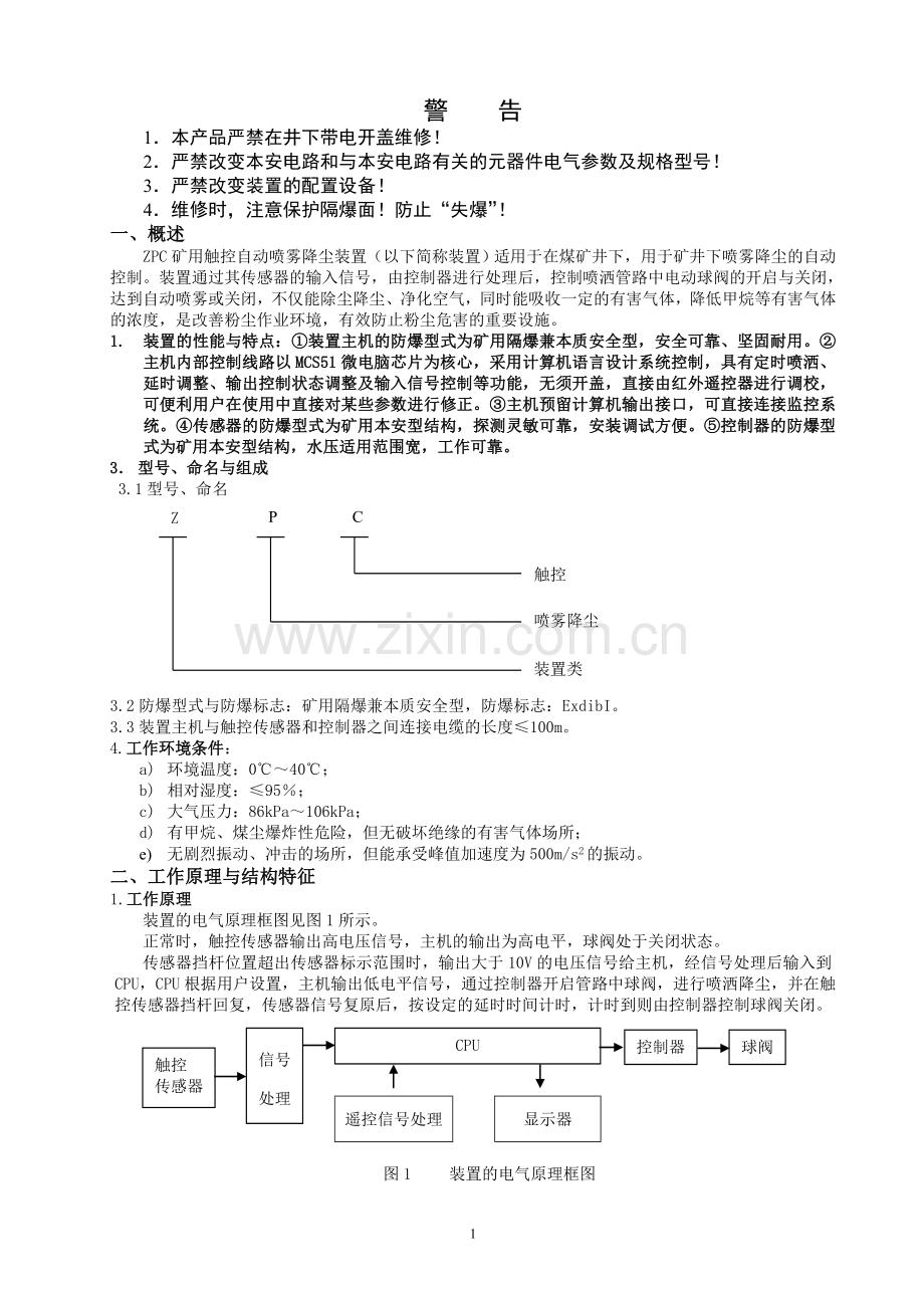 ZPC矿用触控自动喷雾降尘装置使用说明书.doc_第2页