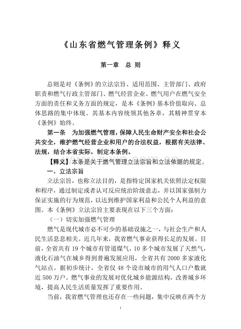 《山东省燃气管理条例》释义.doc_第1页