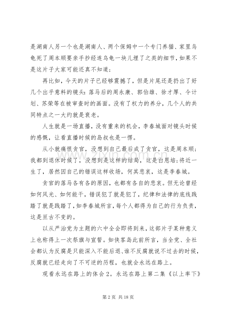 观看永远在路上的体会（8篇）观看永远在路上8集心得体会.docx_第2页