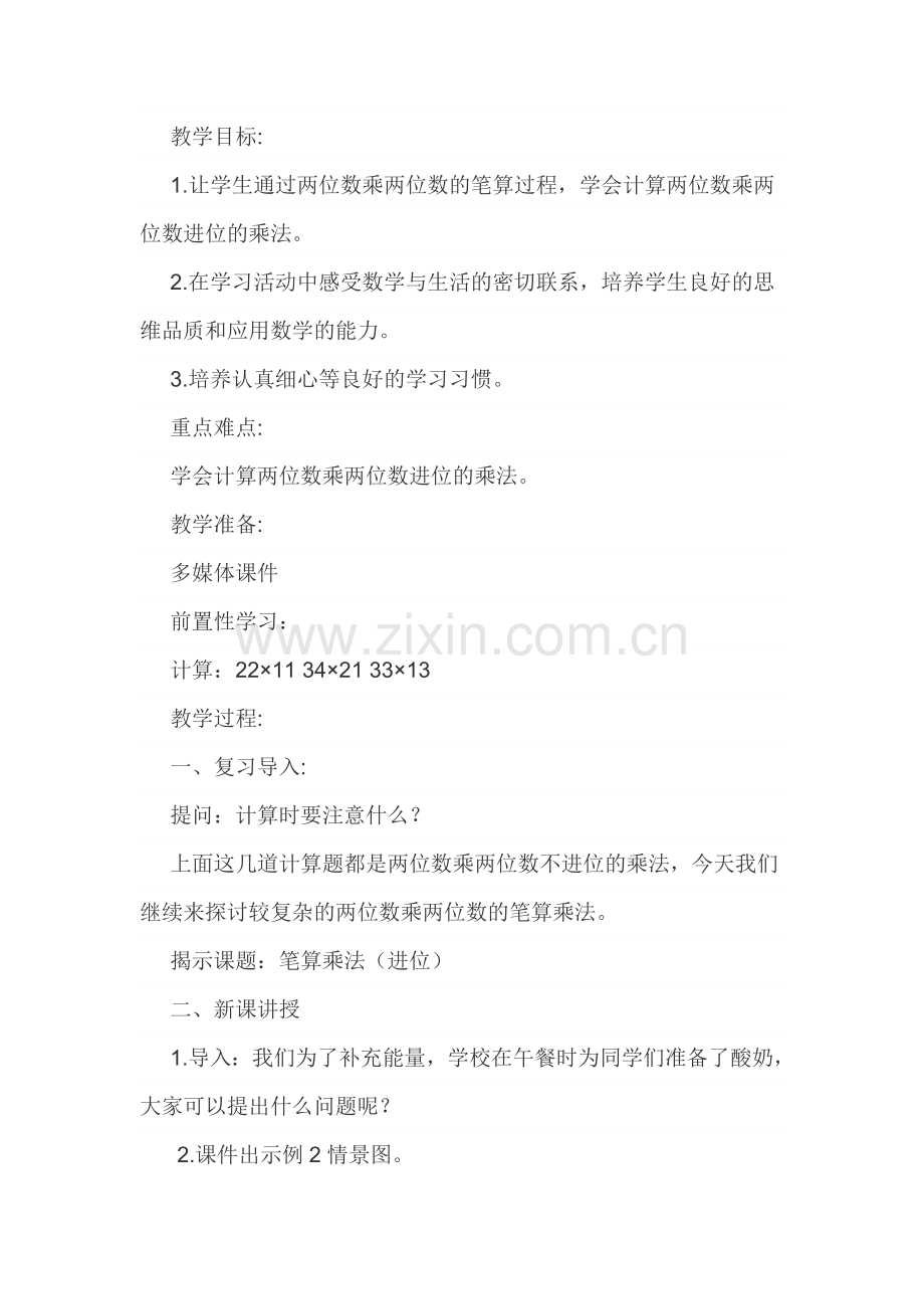 人教2011版小学数学三年级小学三年级《数学》下册--笔算乘法进位).doc_第1页