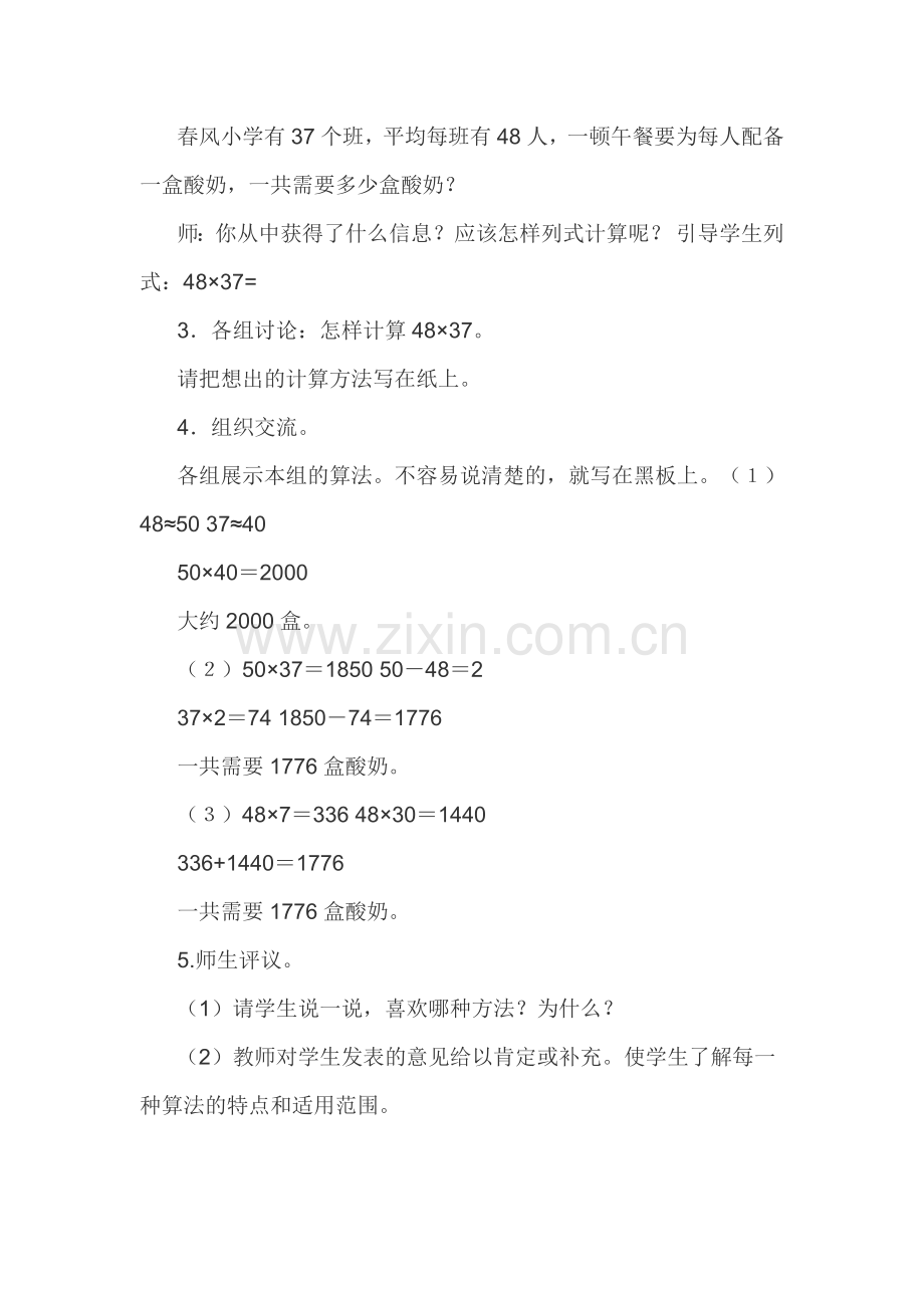 人教2011版小学数学三年级小学三年级《数学》下册--笔算乘法进位).doc_第2页