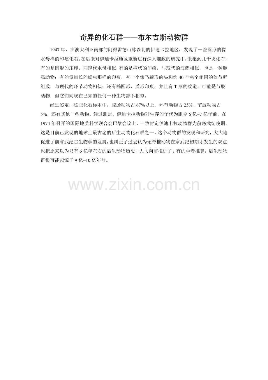 奇异的化石地——伊迪卡拉动物群.doc_第1页