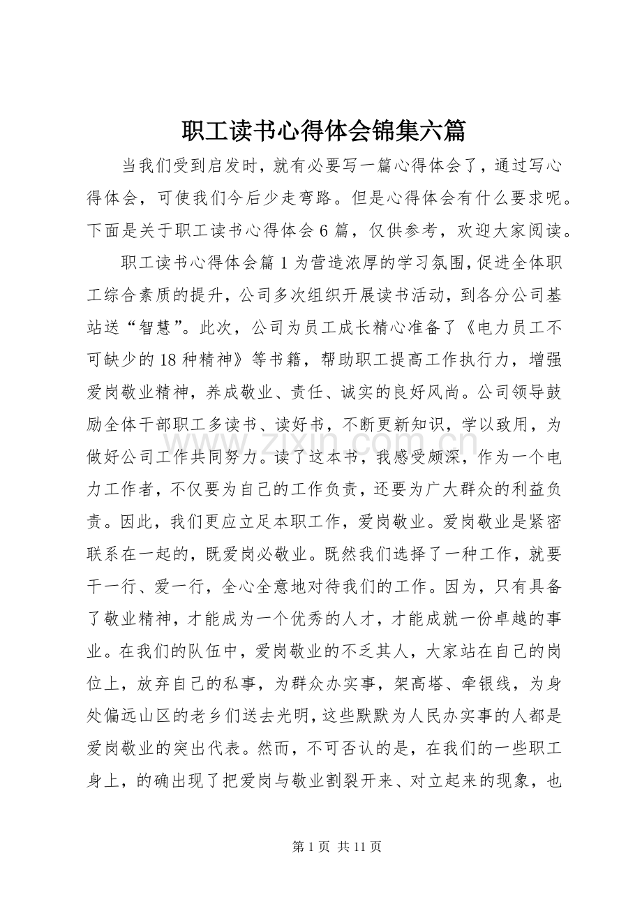 职工读书心得体会锦集六篇.docx_第1页