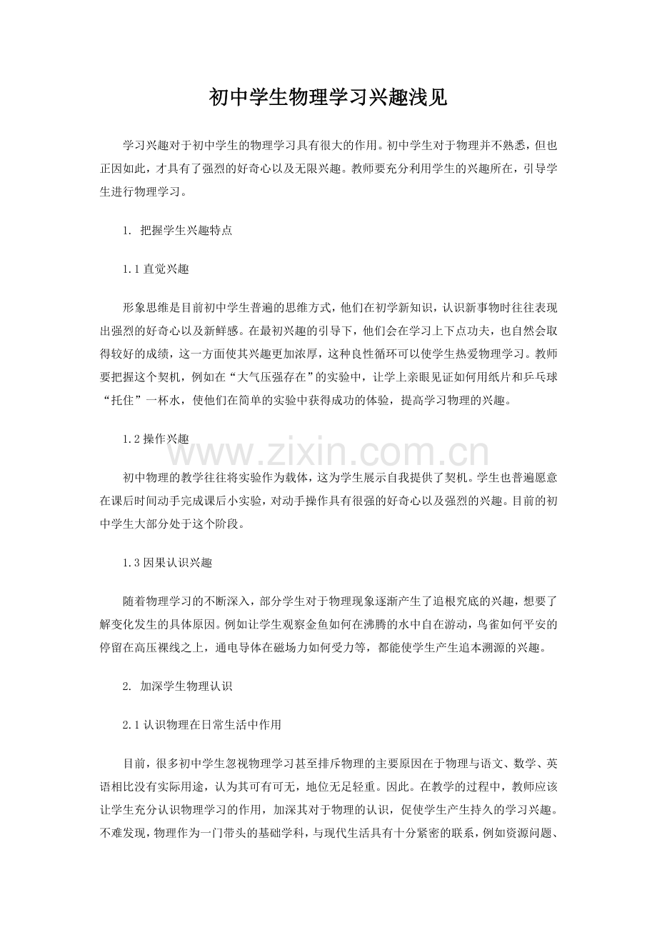 初中学生物理学习兴趣浅见.doc_第1页