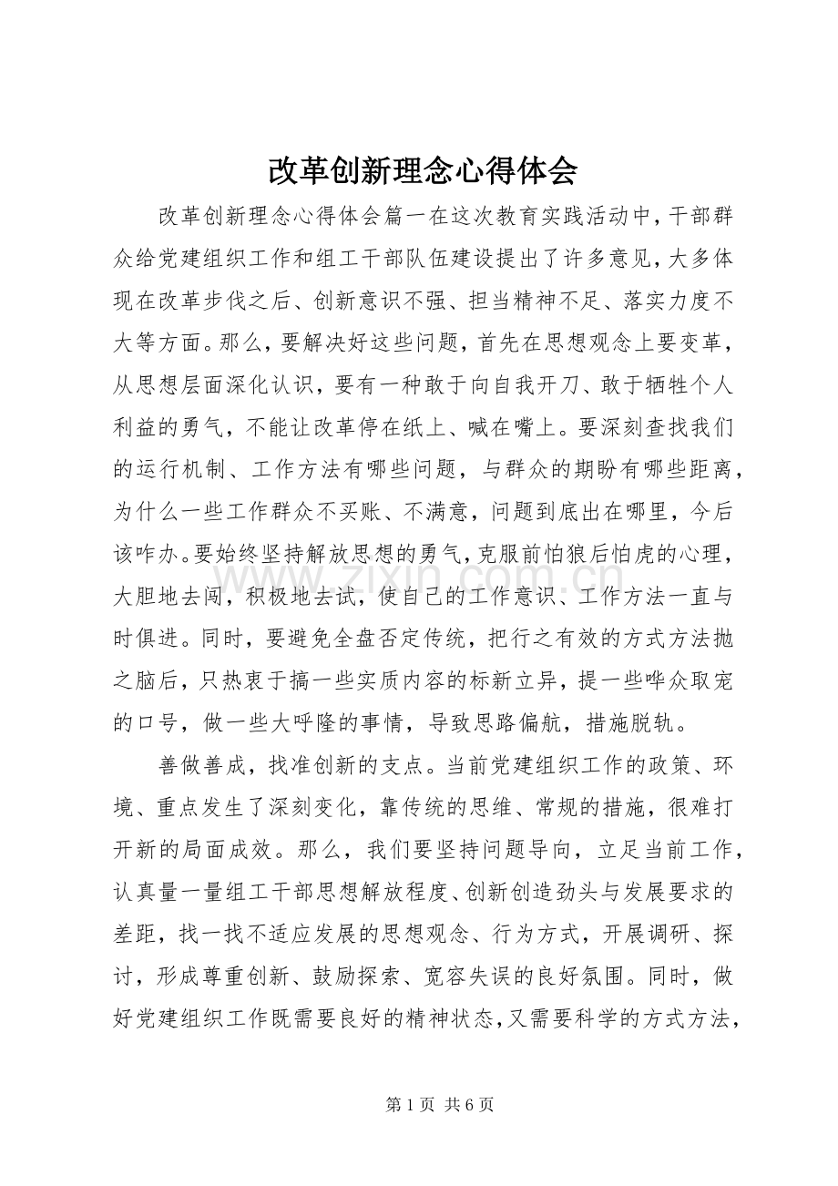 改革创新理念心得体会.docx_第1页
