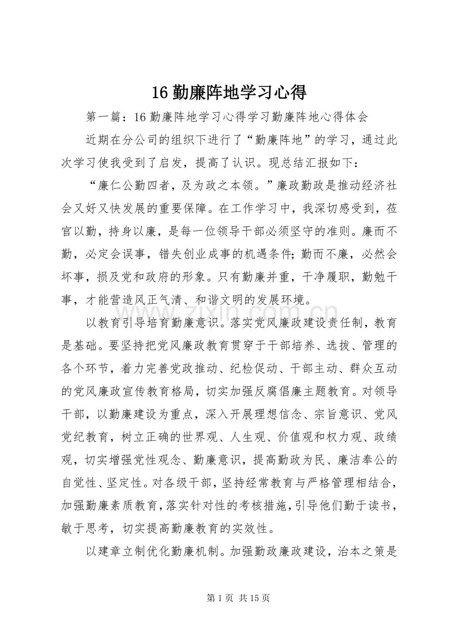16勤廉阵地学习心得.docx_第1页