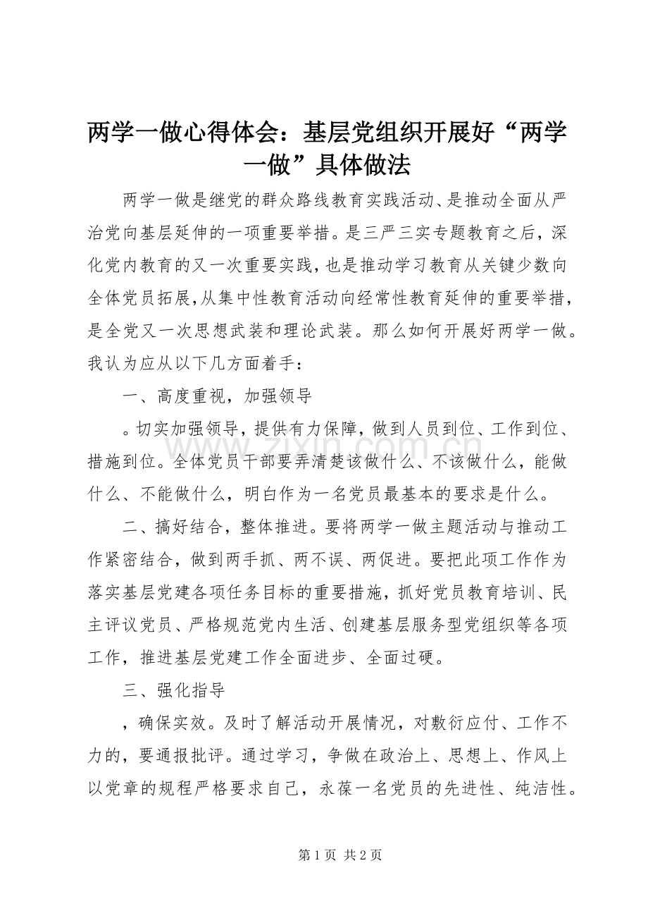 两学一做心得体会：基层党组织开展好“两学一做”具体做法.docx_第1页