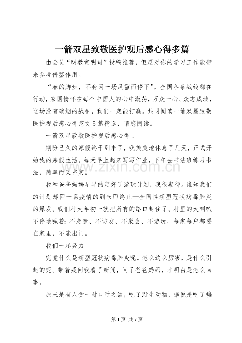 一箭双星致敬医护观后感心得多篇.docx_第1页