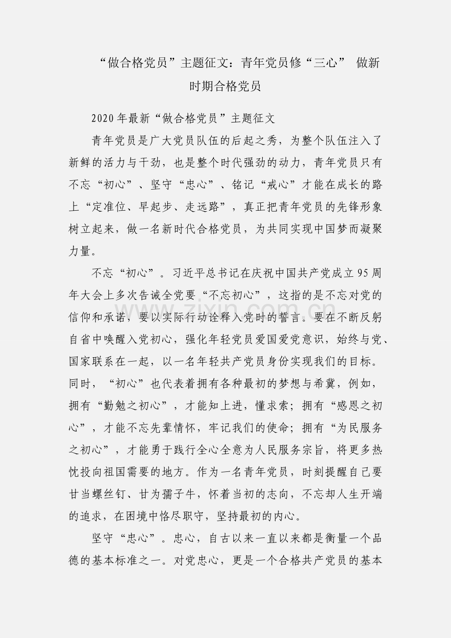 “做合格党员”主题征文：青年党员修“三心” 做新时期合格党员.docx_第1页