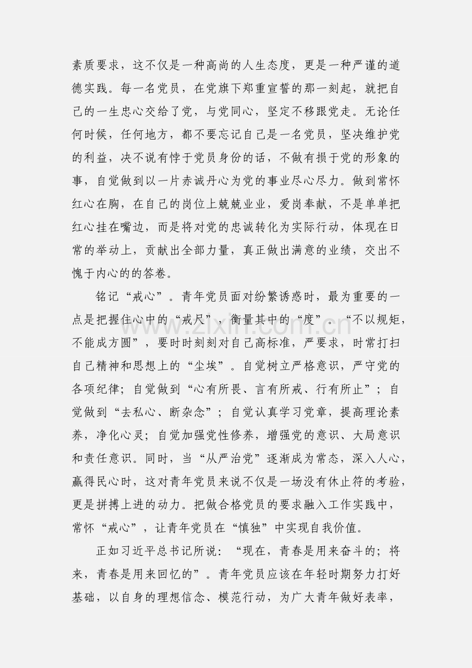 “做合格党员”主题征文：青年党员修“三心” 做新时期合格党员.docx_第2页