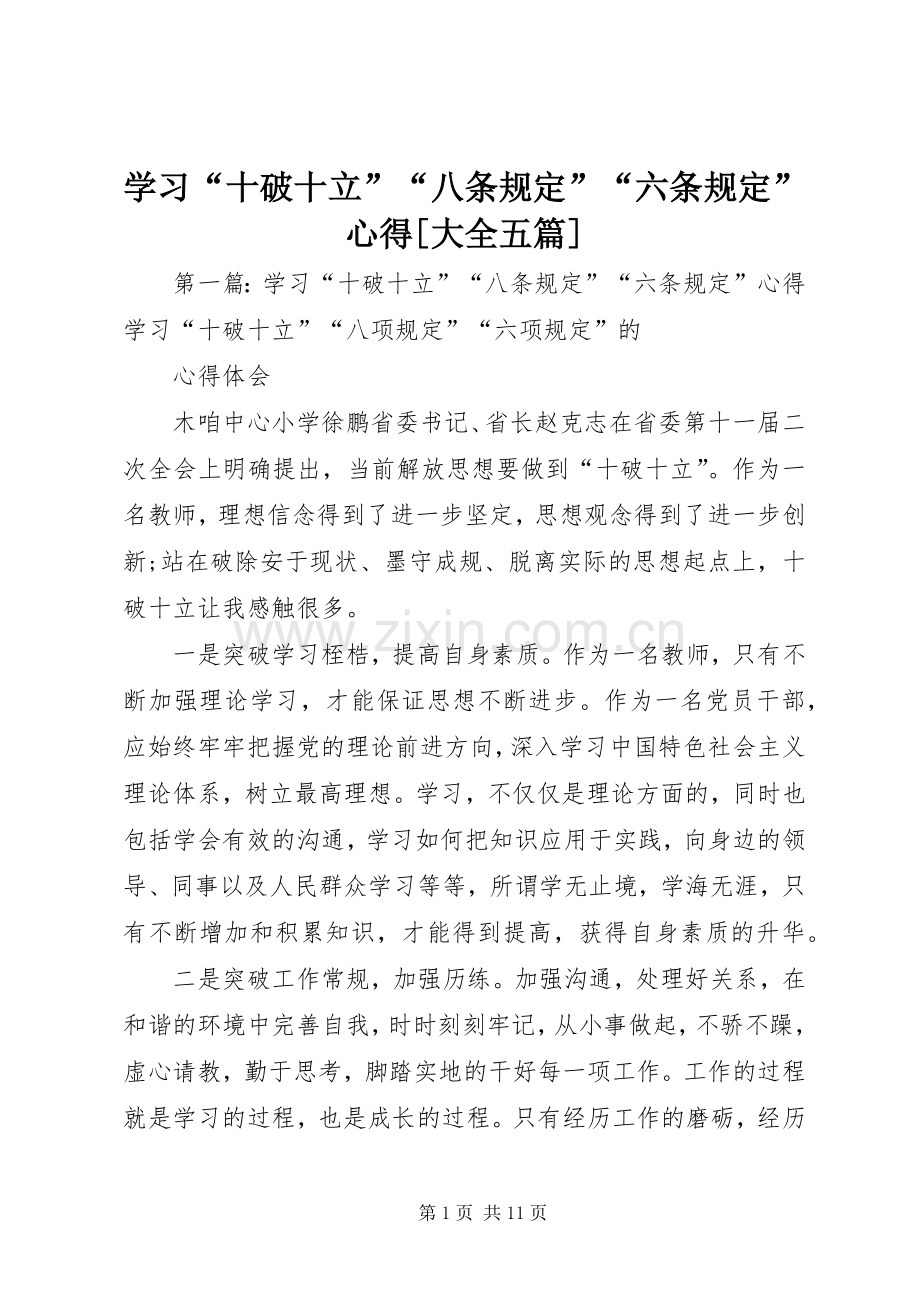 学习“十破十立”“八条规定”“六条规定”心得[大全五篇].docx_第1页