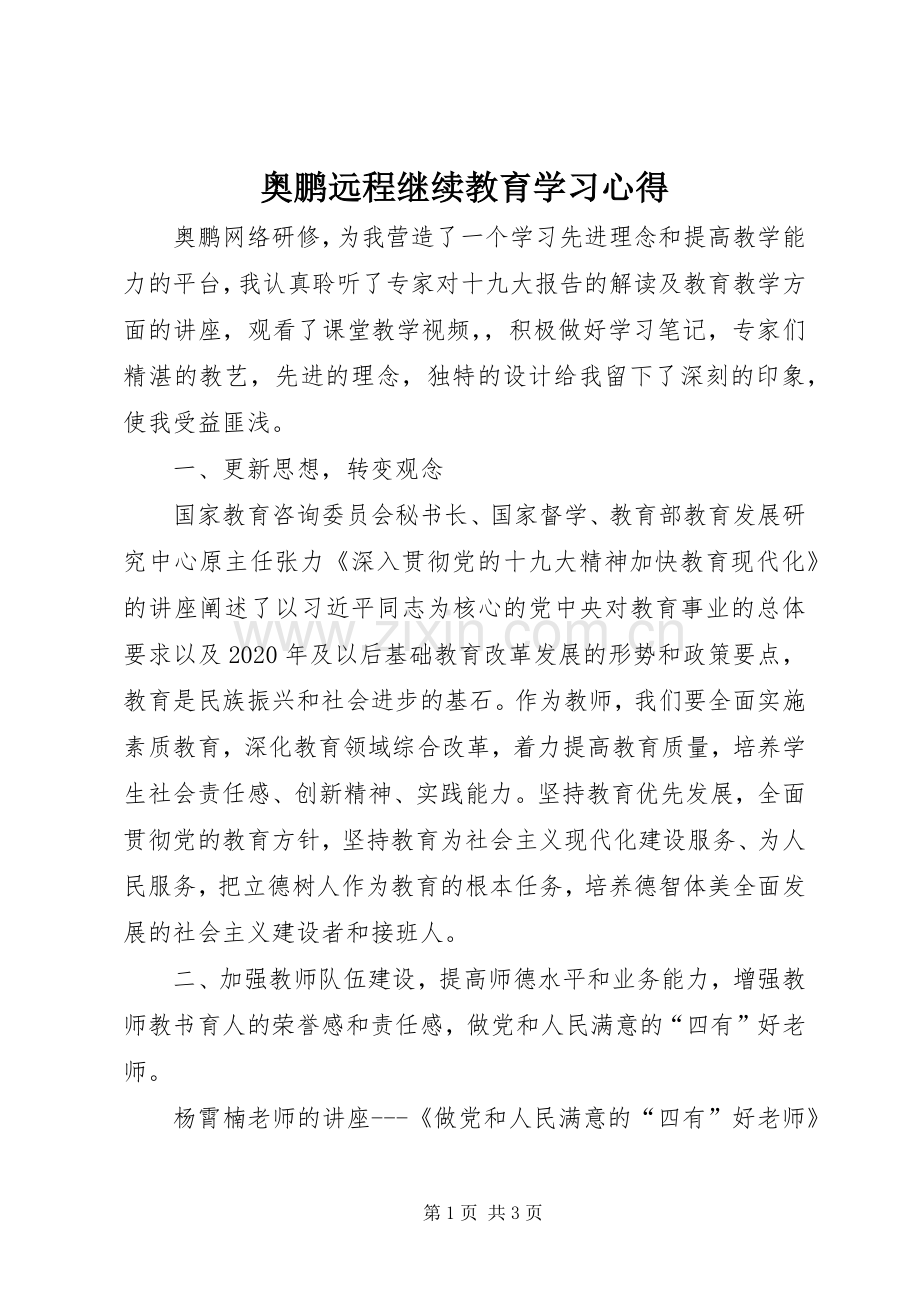 奥鹏远程继续教育学习心得.docx_第1页