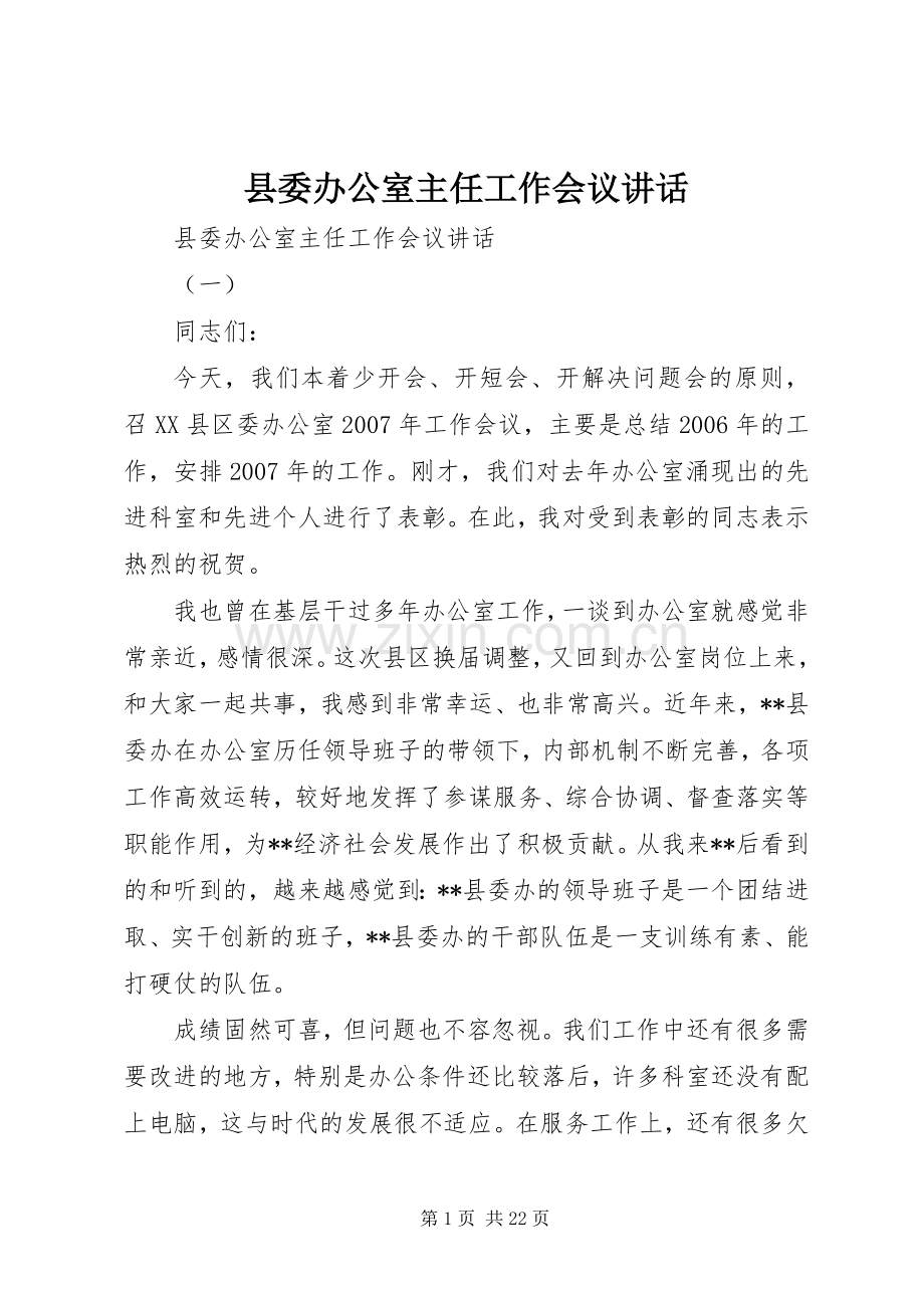 县委办公室主任工作会议讲话.docx_第1页