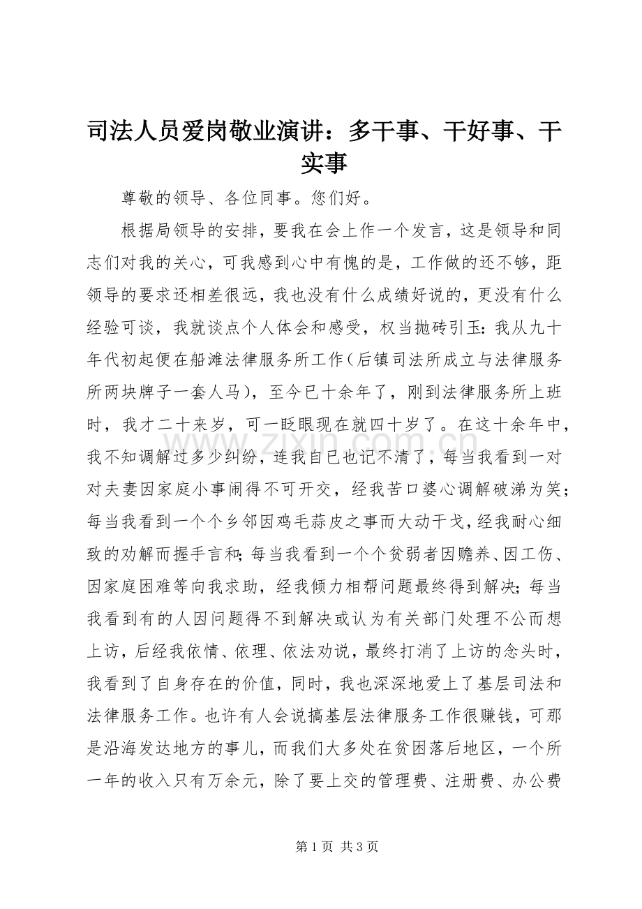 司法人员爱岗敬业演讲：多干事、干好事、干实事.docx_第1页