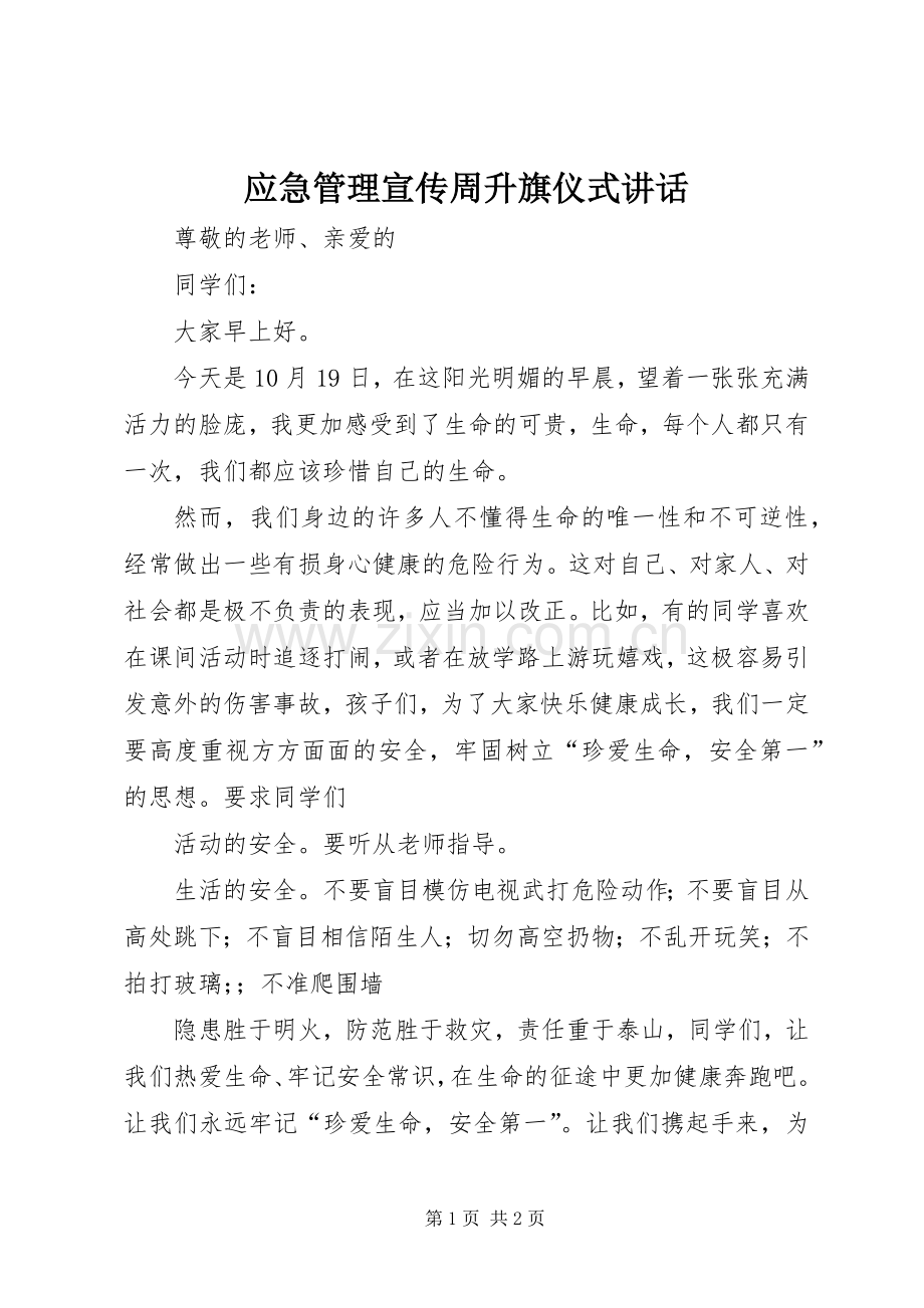 应急管理宣传周升旗仪式讲话.docx_第1页