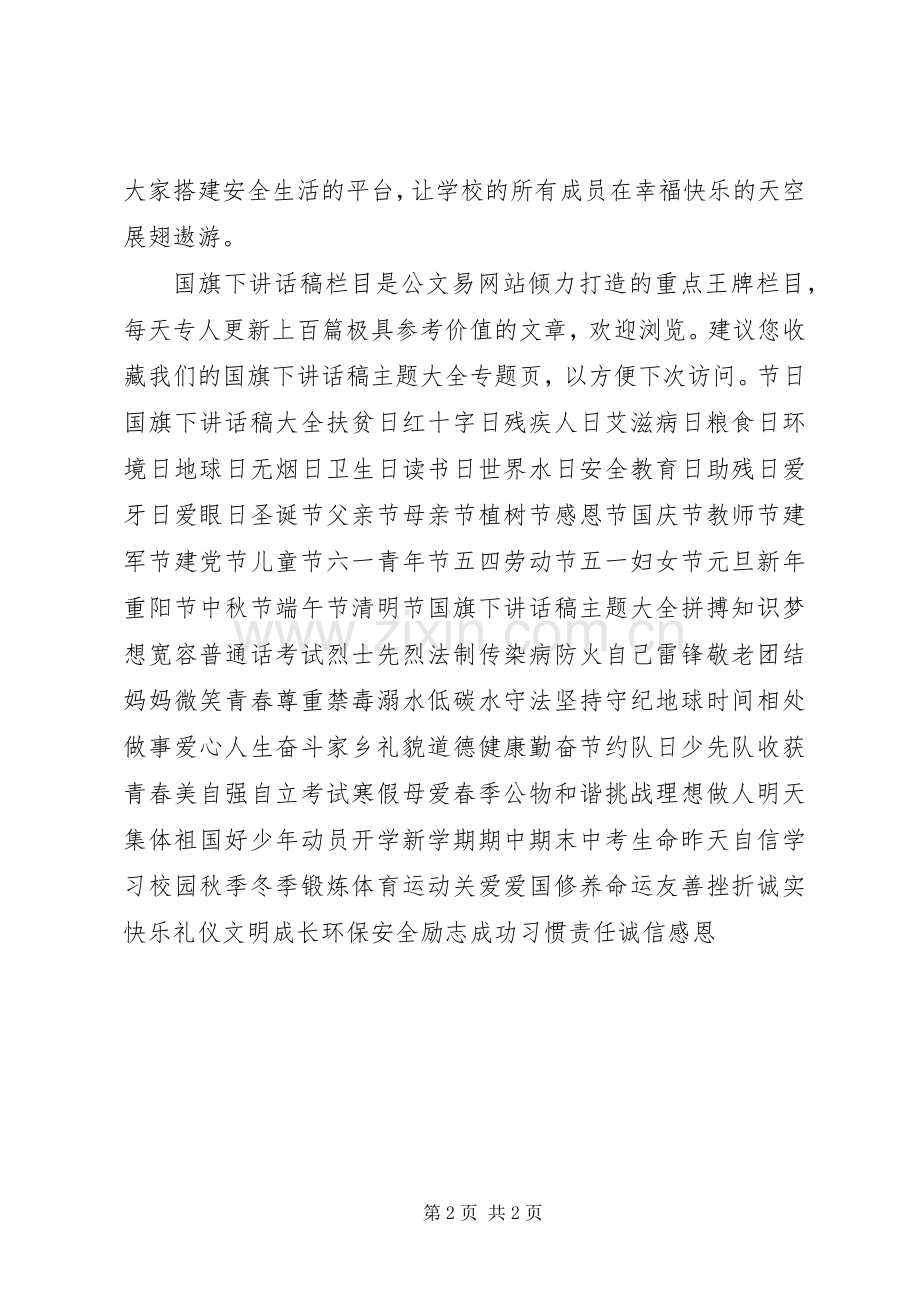 应急管理宣传周升旗仪式讲话.docx_第2页